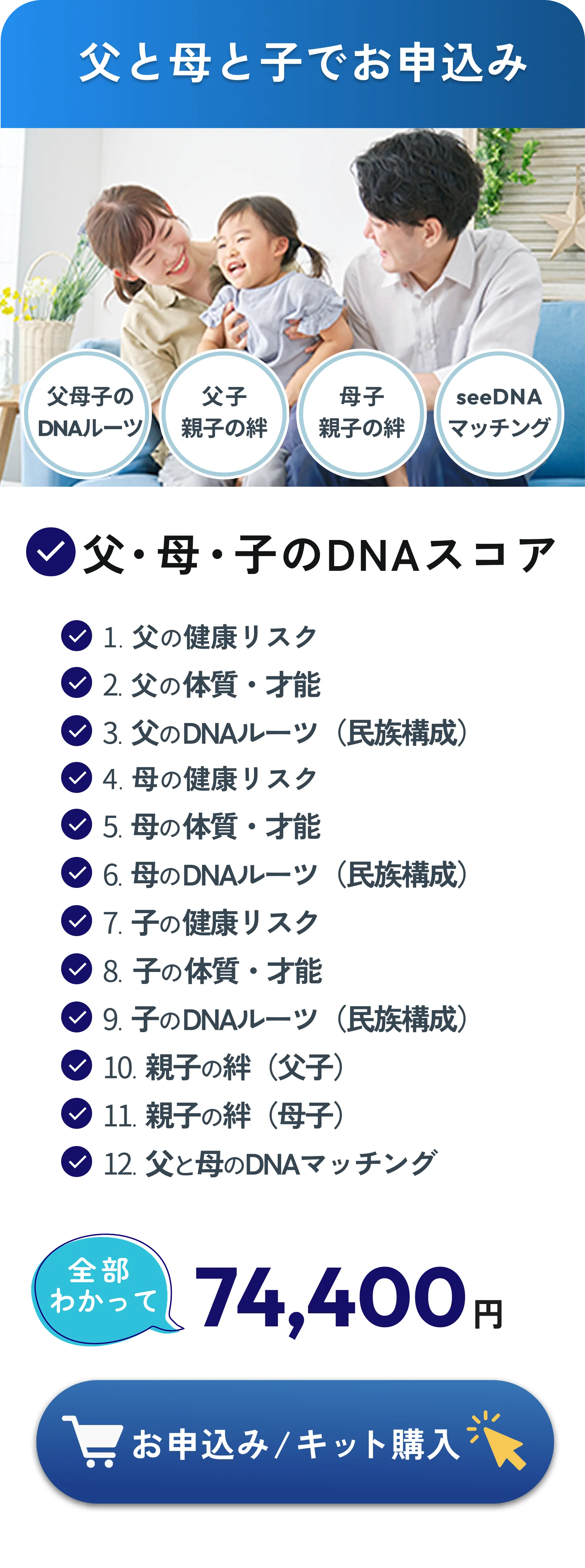 父・母・子でお申込み：家族3名の健康リスク・体質・ルーツ、親子の絆（父子・母子）、父母のマッチング計12項目で74,400円