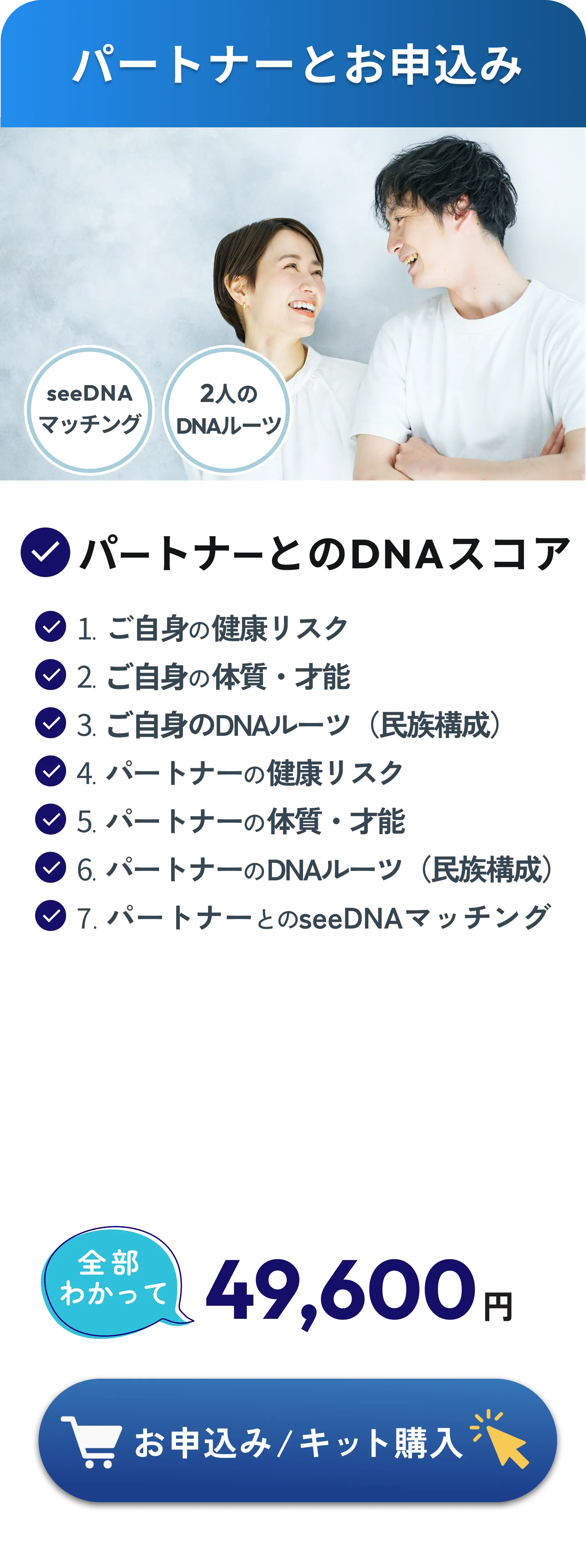 パートナーとお申込み：ご自身とパートナーの健康リスク・体質・才能・DNAルーツおよび2人のマッチング計7項目で49,600円