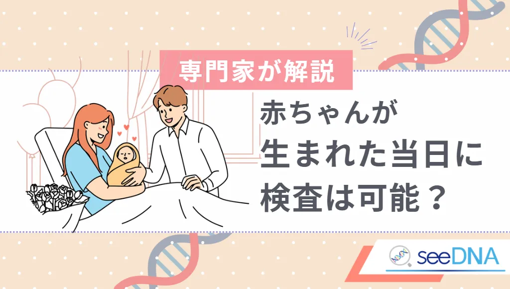 赤ちゃんが生まれた当日に検査は可能？