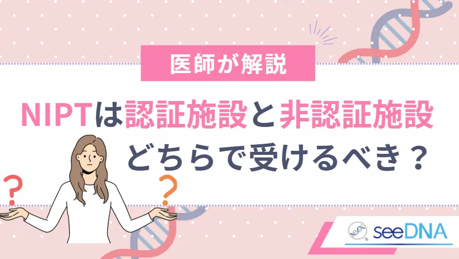 NIPTは認証施設と非認証施設のどちらで受けるべき？？