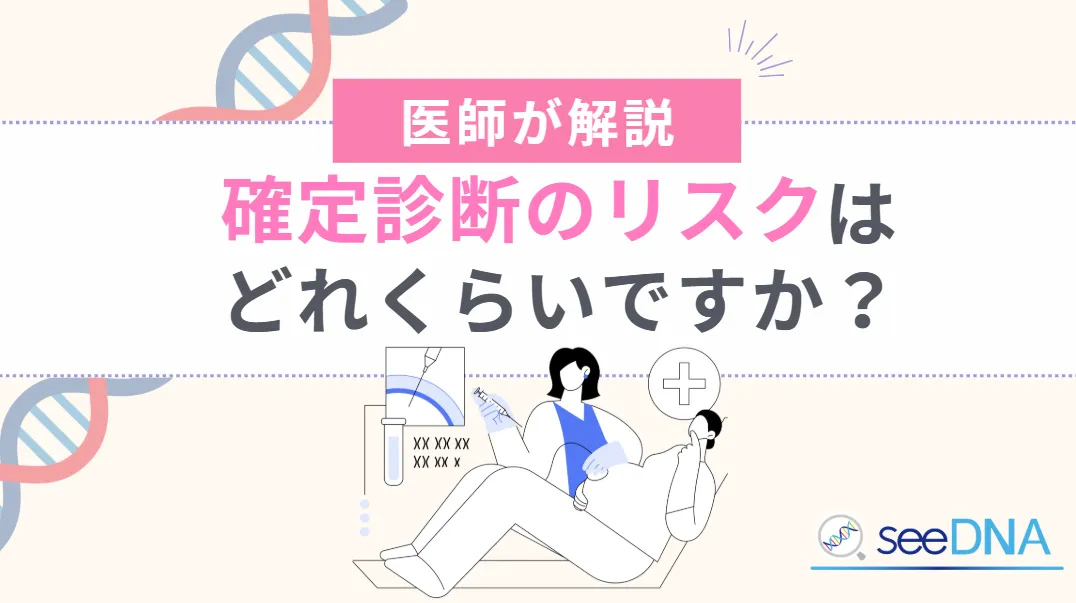 確定診断のリスクはどれぐらいですか?