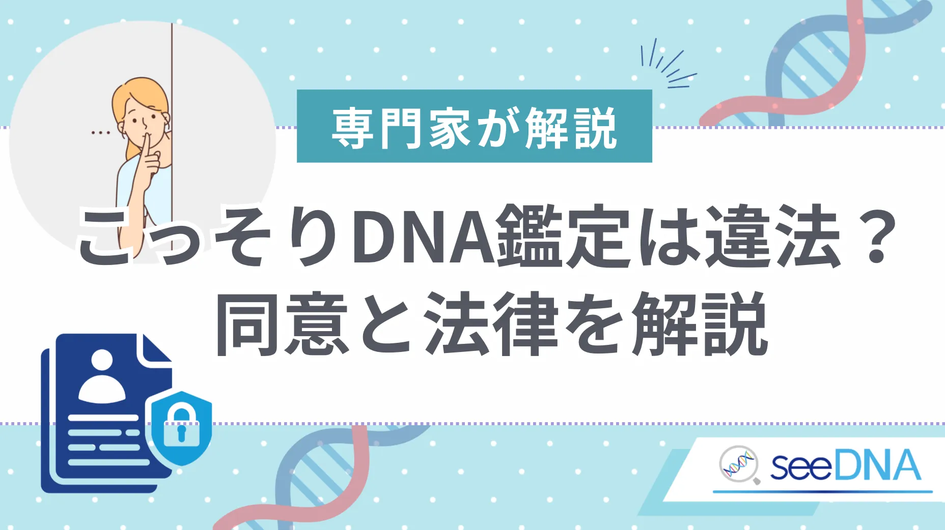 こっそりDNA鑑定とは何か