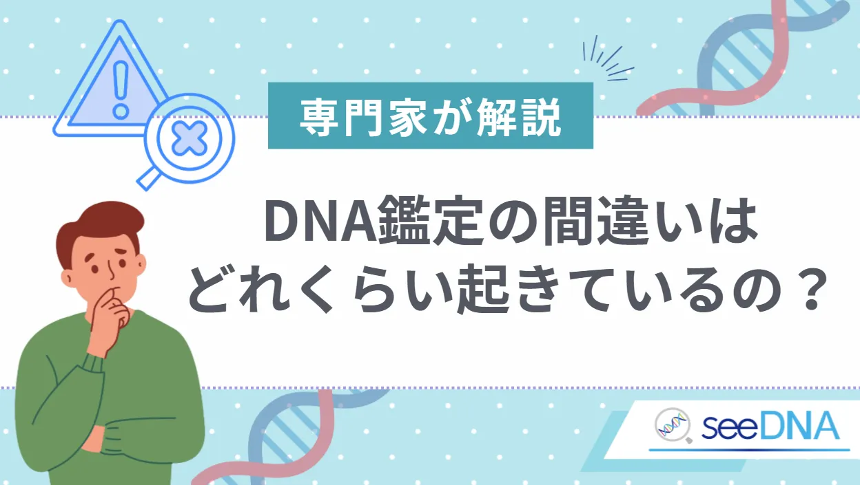 DNA親子鑑定は「ほぼ確実」でも、100％ではない