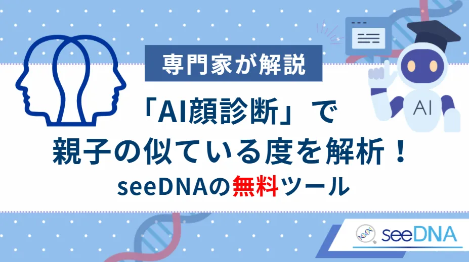 AIが親子の顔の類似度を客観的に数値化。無料ツール「家族の絆 AI顔診断」の仕組みとDNA鑑定との違いを専門家が解説。
