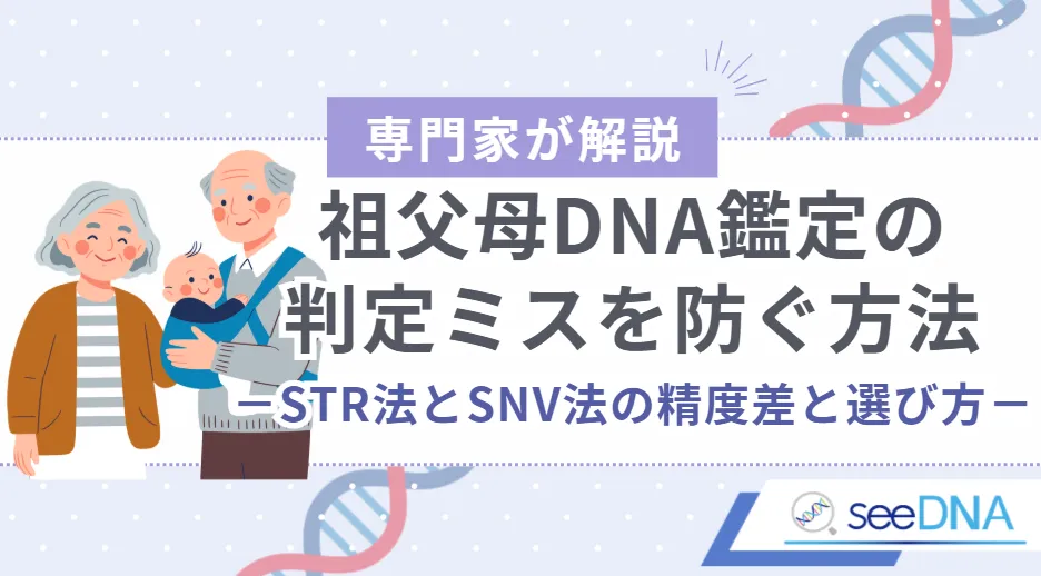 祖父母DNA鑑定とは何か？——定義と用途