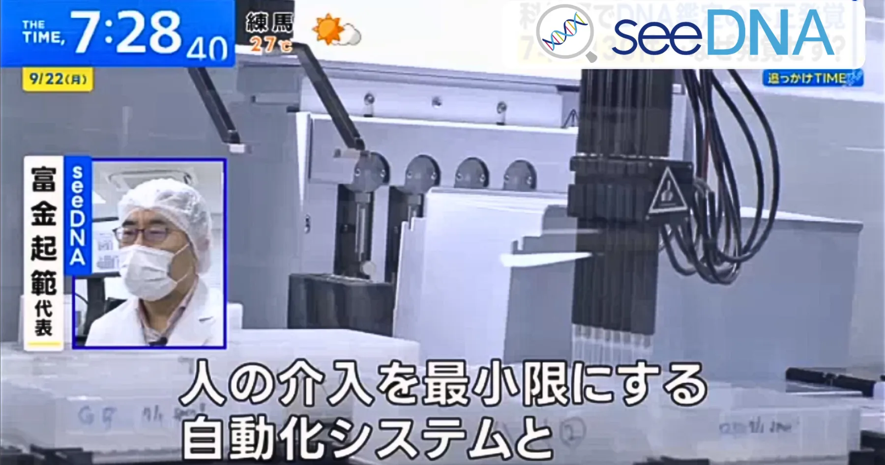 seeDNAの自動化システム