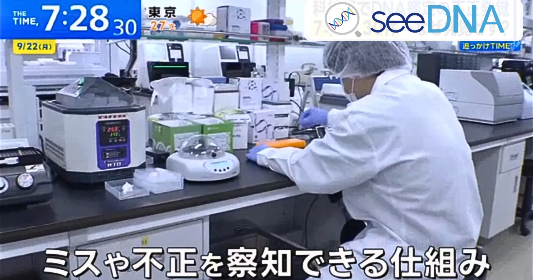 seeDNAのミスや不正を察知できるシステム