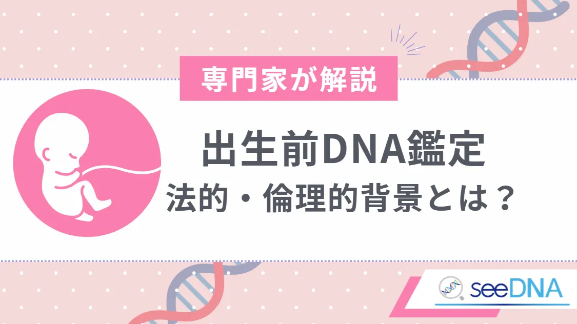 出生前DNA鑑定の法的・倫理的背景