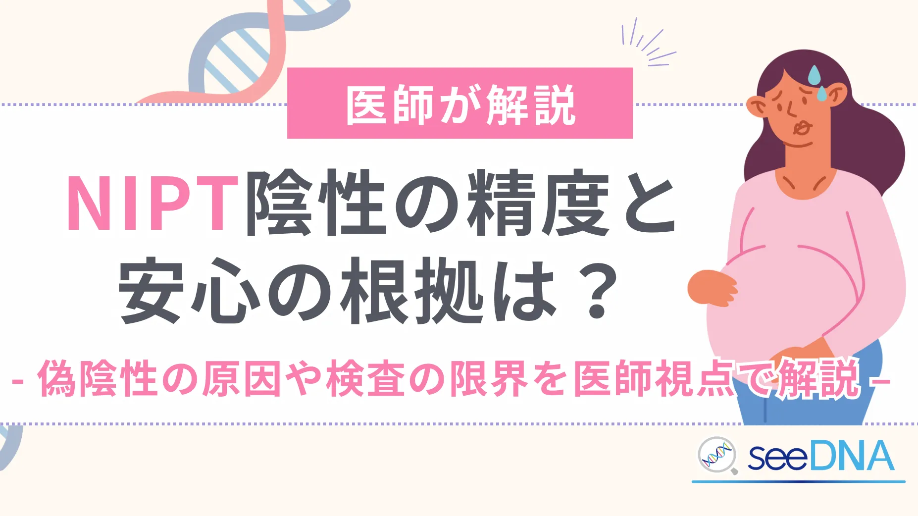 Pregnant woman with a worried expression rubbing her belly, Japanese text about NIPT accuracy and reassurance; SeeDNA logo at bottom right.