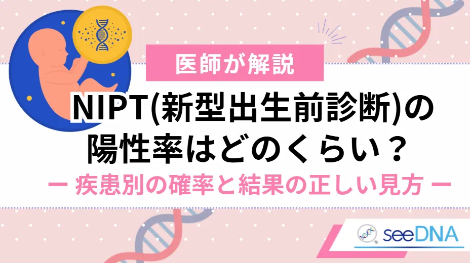 NIPTの「陽性率」を理解するための2つの重要キーワード