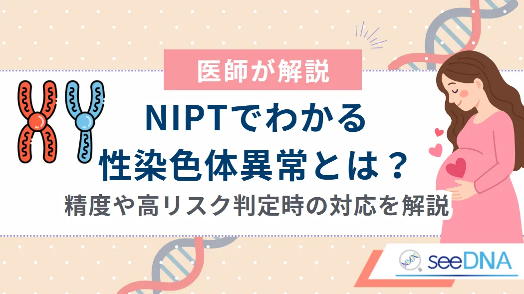 性染色体異常とは？代表的な4つの疾患