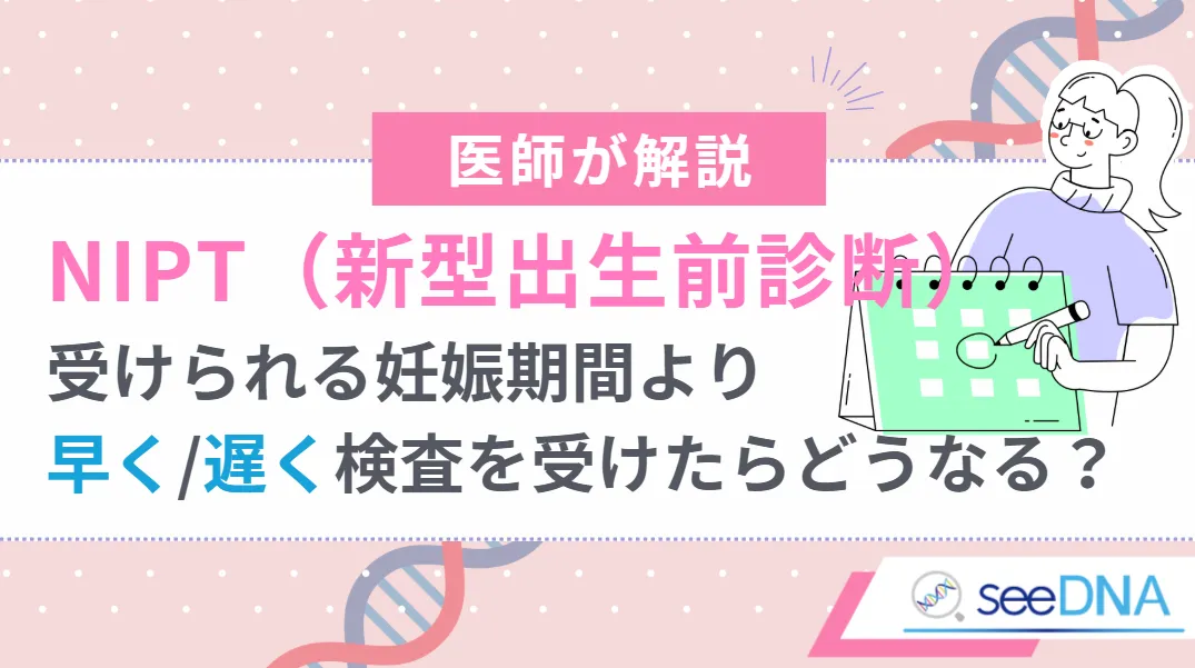 検査が受けられる妊娠期間より早い/遅い時期に検査を受けたら?