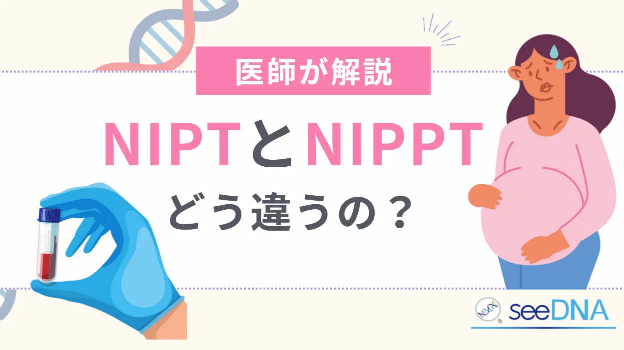 NIPTとNIPPTの違いとは