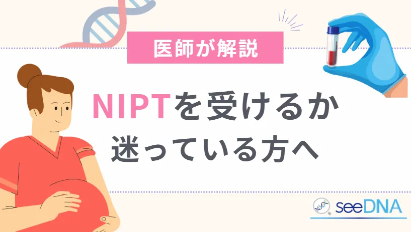 NIPTを受けるか迷っている方へ