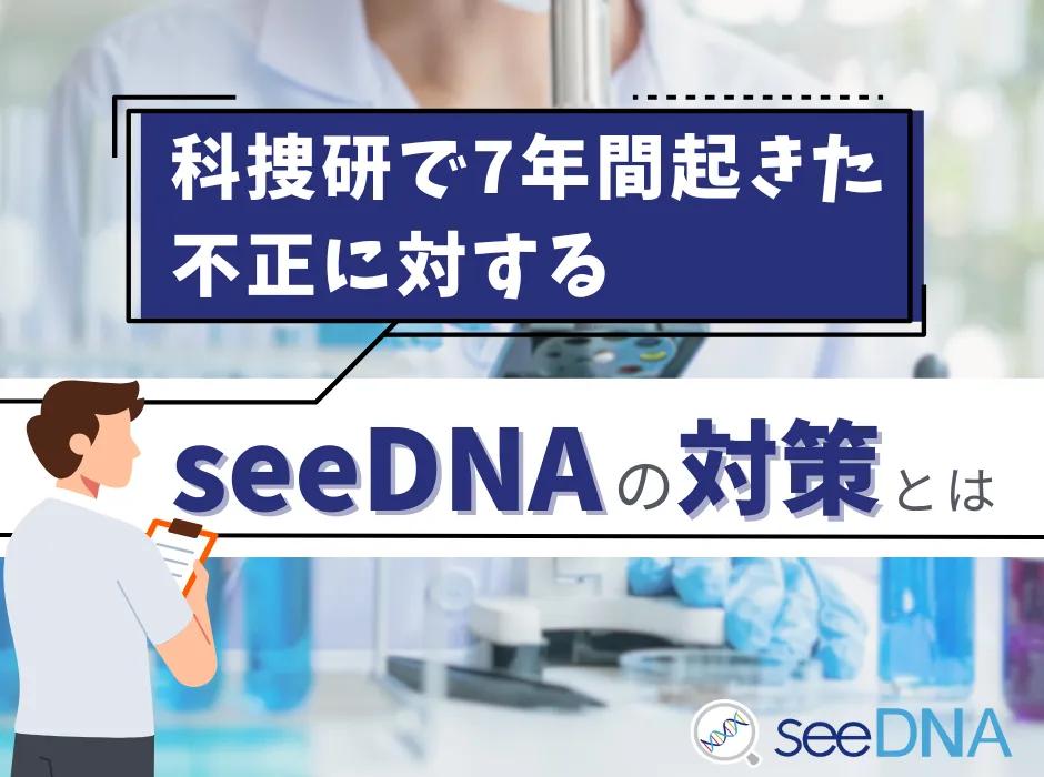 科捜研で7年間起きた不正に対するseeDNA遺伝医療研究所の対策