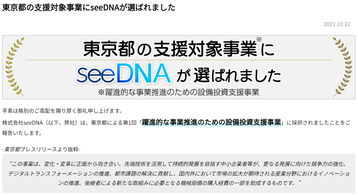 東京都の支援対象事業にseeDNAが選ばれました