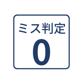 ミス判定なし
