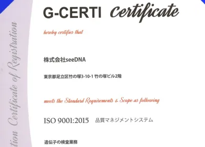 品質規格「ISO9001」認定を取得した信頼のDNA鑑定
