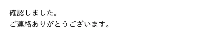 お客様からのメール